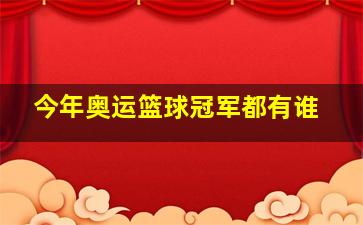 今年奥运篮球冠军都有谁