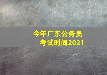 今年广东公务员考试时间2021