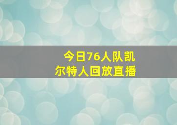 今日76人队凯尔特人回放直播