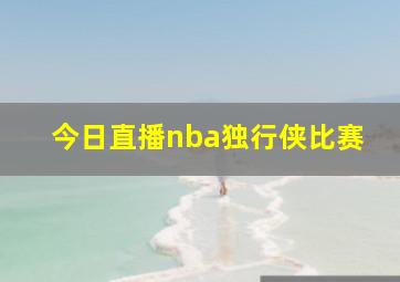 今日直播nba独行侠比赛