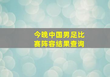 今晚中国男足比赛阵容结果查询