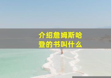 介绍詹姆斯哈登的书叫什么