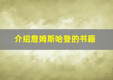 介绍詹姆斯哈登的书籍