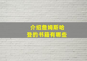 介绍詹姆斯哈登的书籍有哪些