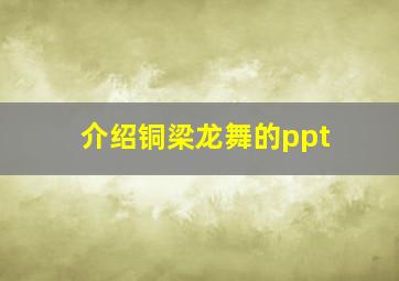 介绍铜梁龙舞的ppt