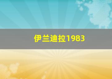 伊兰迪拉1983