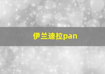 伊兰迪拉pan