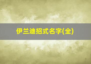 伊兰迪招式名字(全)