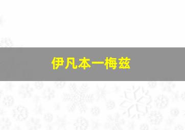 伊凡本一梅兹