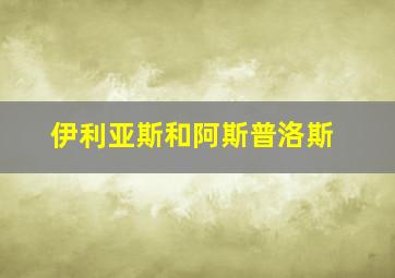 伊利亚斯和阿斯普洛斯