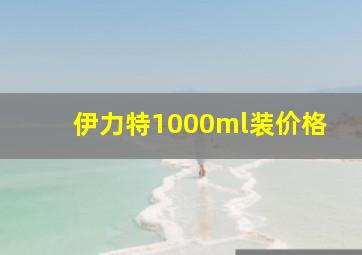 伊力特1000ml装价格