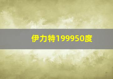 伊力特199950度