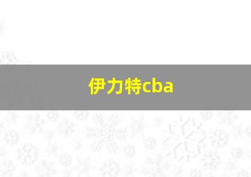 伊力特cba