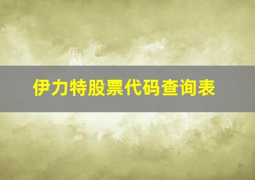 伊力特股票代码查询表