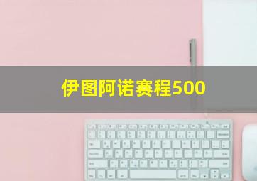 伊图阿诺赛程500