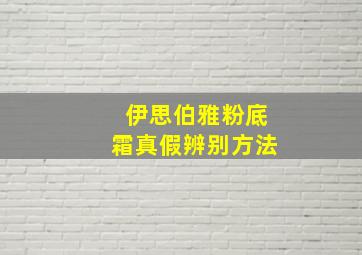 伊思伯雅粉底霜真假辨别方法