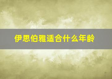 伊思伯雅适合什么年龄