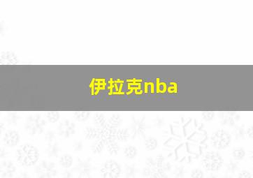 伊拉克nba