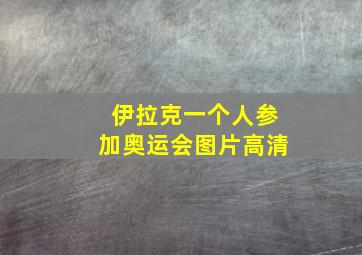 伊拉克一个人参加奥运会图片高清