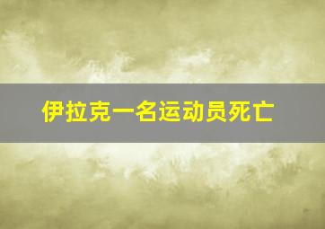 伊拉克一名运动员死亡