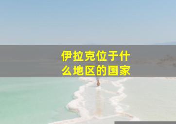 伊拉克位于什么地区的国家