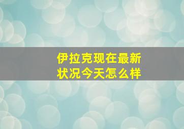 伊拉克现在最新状况今天怎么样