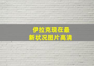 伊拉克现在最新状况图片高清