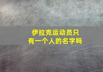 伊拉克运动员只有一个人的名字吗