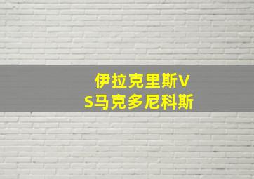 伊拉克里斯VS马克多尼科斯