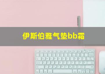 伊斯伯雅气垫bb霜