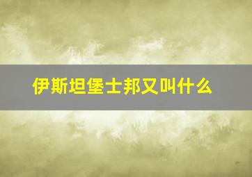 伊斯坦堡士邦又叫什么