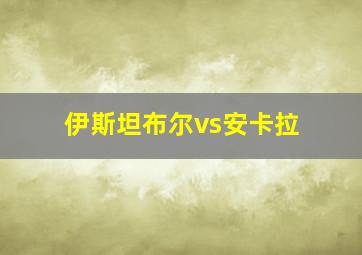 伊斯坦布尔vs安卡拉