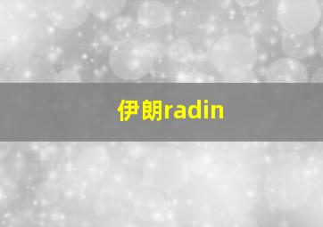 伊朗radin