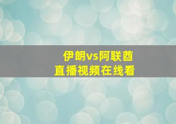 伊朗vs阿联酋直播视频在线看