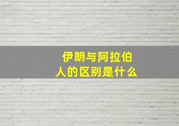 伊朗与阿拉伯人的区别是什么