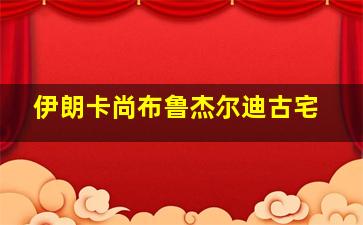 伊朗卡尚布鲁杰尔迪古宅