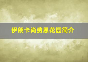 伊朗卡尚费恩花园简介