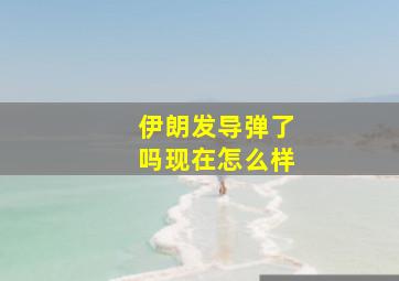 伊朗发导弹了吗现在怎么样