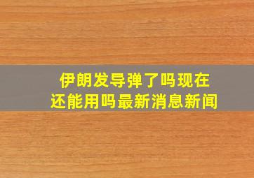 伊朗发导弹了吗现在还能用吗最新消息新闻