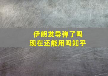 伊朗发导弹了吗现在还能用吗知乎