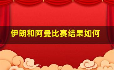 伊朗和阿曼比赛结果如何