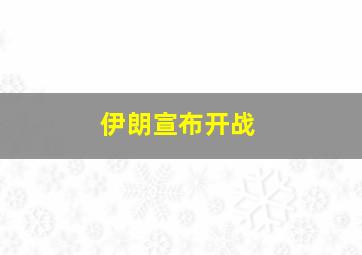 伊朗宣布开战