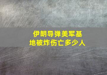 伊朗导弹美军基地被炸伤亡多少人