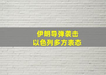 伊朗导弹袭击以色列多方表态