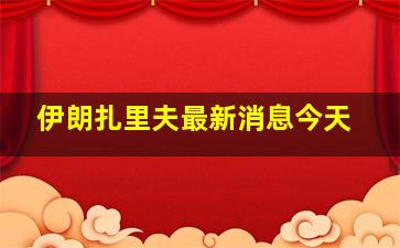 伊朗扎里夫最新消息今天