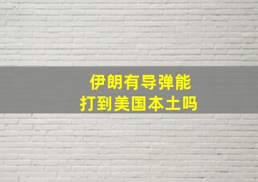 伊朗有导弹能打到美国本土吗