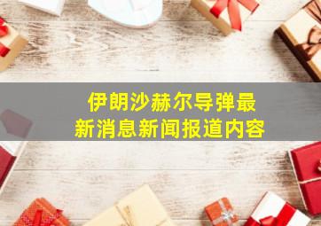 伊朗沙赫尔导弹最新消息新闻报道内容