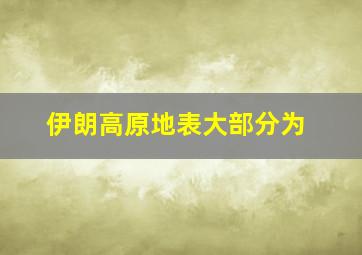 伊朗高原地表大部分为