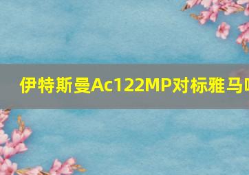 伊特斯曼Ac122MP对标雅马哈