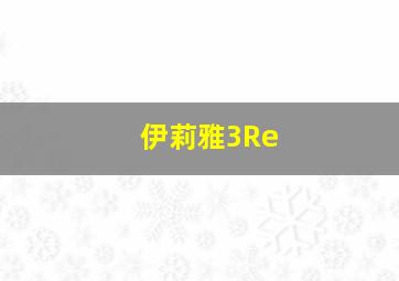 伊莉雅3Re